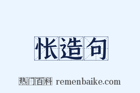 怅造句是什么意思的图片